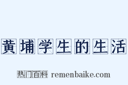 黄埔学生的生活是什么意思的图片